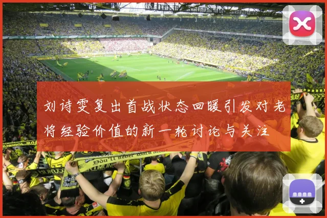 刘诗雯复出首战状态回暖引发对老将经验价值的新一轮讨论与关注