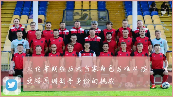 杰伦布朗经历大当家角色后难以接受塔图姆副手身份的挑战