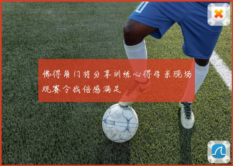 佛得角门将分享训练心得母亲现场观赛令我倍感满足